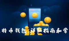 如何打开比特币钱包：详