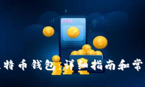 如何打开比特币钱包：详细指南和常见问题解答