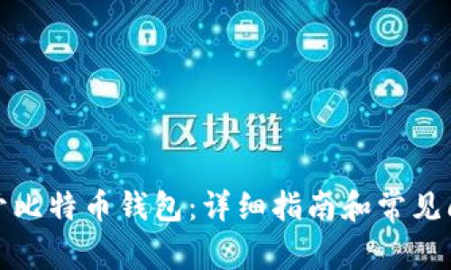 如何打开比特币钱包：详细指南和常见问题解答