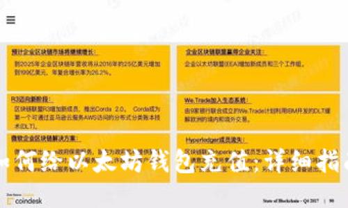 如何给以太坊钱包充值：详细指南