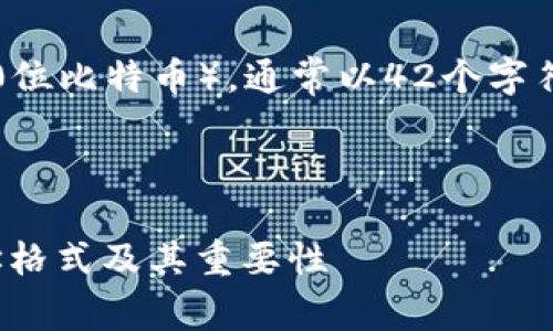 以太坊钱包地址是20字节（160位比特币），通常以42个字符的字符串表示，且以“0x”开头。

### 

以太坊钱包地址解析：了解地址格式及其重要性