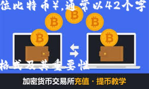 以太坊钱包地址是20字节（160位比特币），通常以42个字符的字符串表示，且以“0x”开头。

### 

以太坊钱包地址解析：了解地址格式及其重要性