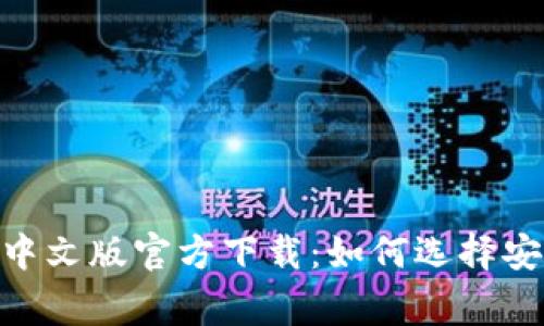 常用USDT钱包中文版官方下载：如何选择安全便捷的钱包？