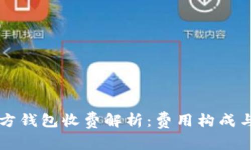 比特币官方钱包收费解析：费用构成与使用指南