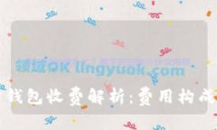 比特币官方钱包收费解析