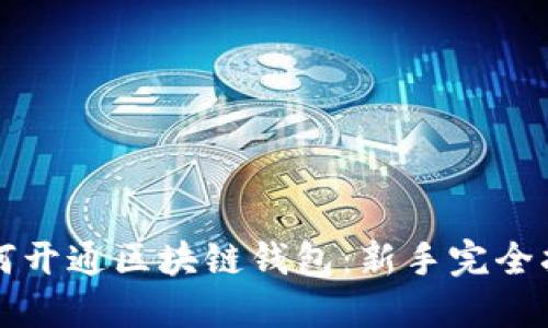 如何开通区块链钱包：新手完全指南