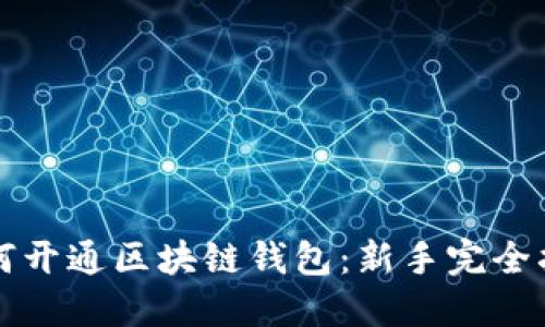 如何开通区块链钱包：新手完全指南