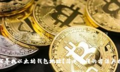 如何寻找以太坊钱包地址