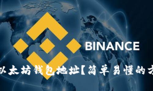 如何寻找以太坊钱包地址？简单易懂的方法大揭秘