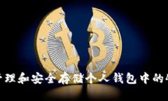 如何有效管理和安全存储