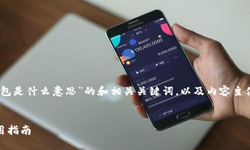 下面是一个针对“USDT微信钱包是什么意思”的和相关关键词，以及内容主体大纲和相关问题的详细规划。


USDT微信钱包的含义及其使用指南