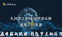 比特币在中国的现状：钱