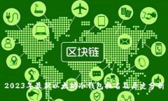 2023年最新以太坊冷钱包排