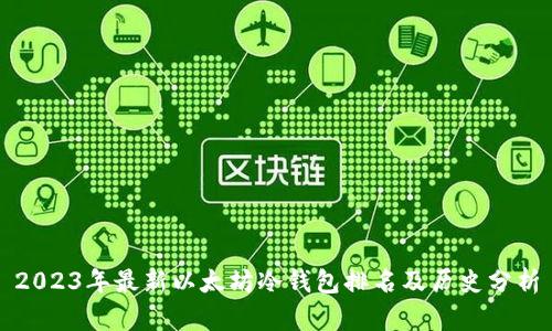 2023年最新以太坊冷钱包排名及历史分析