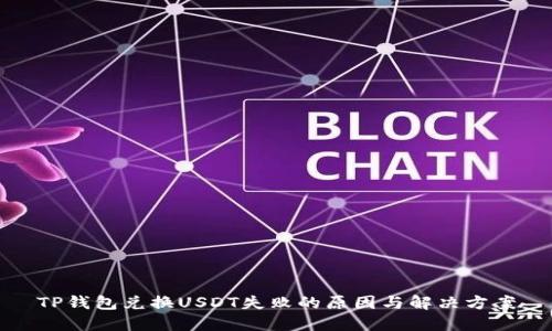 TP钱包兑换USDT失败的原因与解决方案