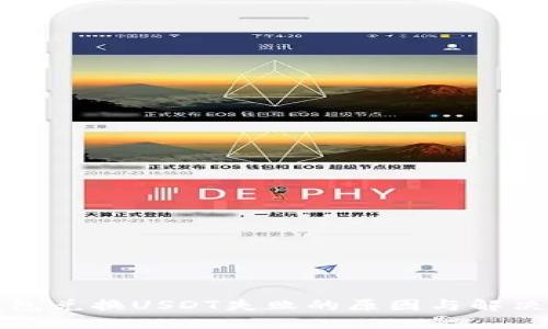 TP钱包兑换USDT失败的原因与解决方案