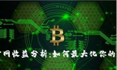 以太坊钱包官网收益分析
