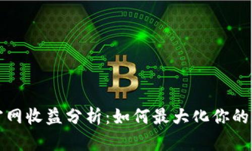 以太坊钱包官网收益分析：如何最大化你的数字资产回报