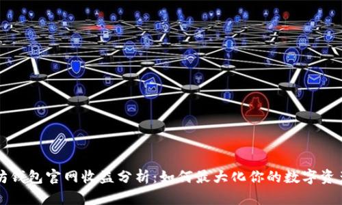 以太坊钱包官网收益分析：如何最大化你的数字资产回报