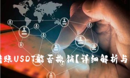 以太坊钱包转账USDT能否撤销？详细解析与常见问题解答