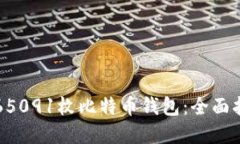 如何安全管理65091枚比特币