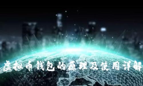 虚拟币钱包的原理及使用详解