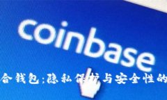比特币混合钱包：隐私保