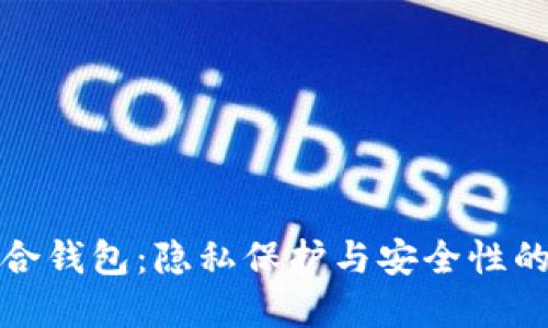 比特币混合钱包：隐私保护与安全性的完美结合