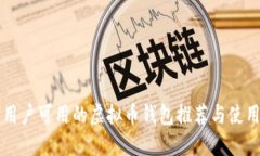 国内用户可用的虚拟币钱