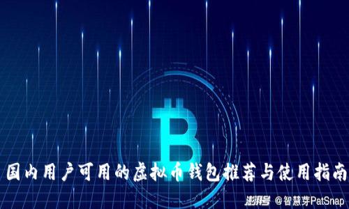 国内用户可用的虚拟币钱包推荐与使用指南