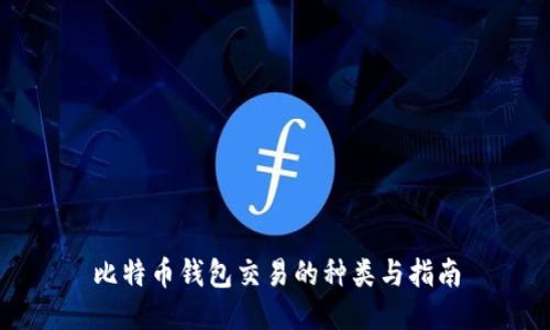 比特币钱包交易的种类与指南