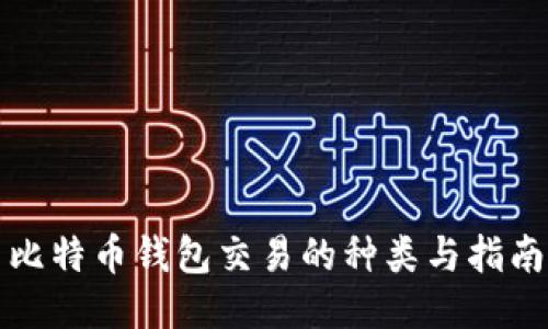 比特币钱包交易的种类与指南