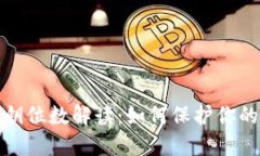 比特币钱包私钥位数解读