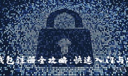 区块链钱包注册全攻略：快速入门与安全指南