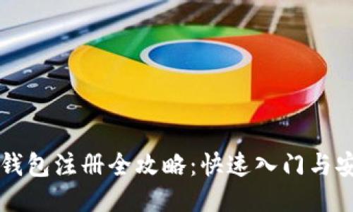 区块链钱包注册全攻略：快速入门与安全指南