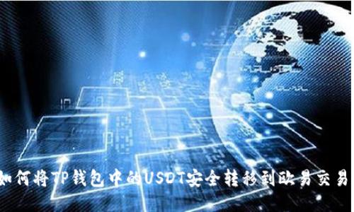 : 如何将TP钱包中的USDT安全转移到欧易交易所？