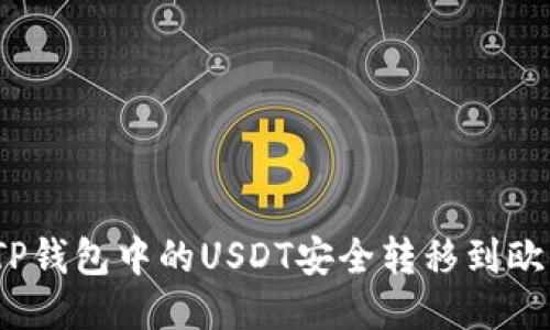: 如何将TP钱包中的USDT安全转移到欧易交易所？
