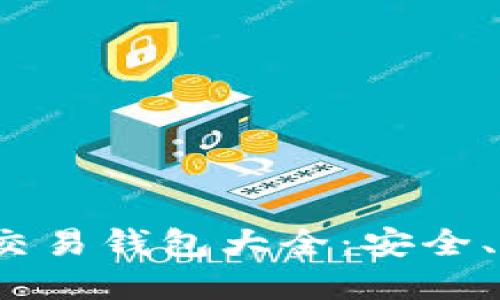 2023年比特币交易钱包大全：安全、便捷的选择指南