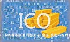 2023年比特币交易钱包大全