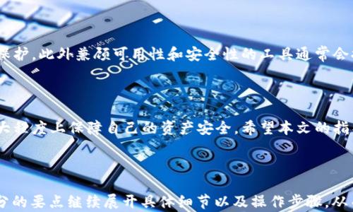
  以太坊钱包如何备份密钥：完整指南 / 

关键词
 guanjianci 以太坊钱包, 备份密钥, 加密货币, 数字资产 /guanjianci 

内容主体大纲

1. 引言
   - 以太坊的简介
   - 钱包的重要性

2. 为什么需要备份以太坊钱包的密钥
   - 避免资产损失
   - 提高安全性

3. 以太坊钱包密钥的类型
   - 公钥与私钥
   - 助记词

4. 如何备份以太坊钱包密钥
   - 选择钱包类型
   - 如何使用助记词
   - 导出私钥

5. 备份后如何保护密钥
   - 使用加密工具
   - 不同备份位置的建议
   - 定期更新备份

6. 恢复以太坊钱包
   - 根据助记词或私钥恢复
   - 错误恢复流程

7. 常见问题解答
   - 以太坊钱包的类型
   - 如何选择合适的钱包
   - 密钥被盗后该怎么办
   - 我该如何避免丢失密钥
   - 助记词被遗忘该怎么办
   - 加密工具的选择

---

### 1. 引言

以太坊（Ethereum）作为一种更加灵活的区块链技术，允许开发者构建智能合约和去中心化应用（dApps）。作为以太坊的用户，您拥有不同类型的钱包来存储您的以太坊（ETH）和其他数字资产。钱包的安全性则直接关系到您的资产安全，备份密钥是保证您资产安全的重中之重。

### 2. 为什么需要备份以太坊钱包的密钥

备份以太坊钱包密钥的首要目的是为了防止资产的损失。假如您的设备意外损坏、丢失或被盗，您可能无法恢复您的数字资产。通过备份密钥，您能够更方便地恢复账户，避免由于设备故障而造成的不可挽回的损失。另一方面，定期备份密钥可以提高整体安全性，降低黑客攻击成功的风险。 

### 3. 以太坊钱包密钥的类型

在深入备份流程之前，我们需要理解以太坊钱包中密钥的两种类型：公钥和私钥，以及助记词。公钥是由私钥生成的，可以分享给其他用户用于接收资产；而私钥则是高度保密的信息，只有拥有私钥的用户才能够控制钱包里的资产。助记词通常为12到24个英文单词，用于简化私钥的备份和恢复。

### 4. 如何备份以太坊钱包密钥

备份以太坊钱包密钥的过程通常取决于您使用的钱包类型，以下是一些具体的操作步骤：

1. strong选择钱包类型：/strong选择合适的以太坊钱包，可能是硬件钱包、桌面钱包、移动钱包或在线钱包，每种类型的钱包在备份流程上有所不同。
   
2. strong使用助记词：/strong如果您的钱包采用助记词备份，这种情况下，只需妥善保存这些单词，确保它们的顺序和完整度。一旦需要恢复，只需将助记词输入指定钱包应用即可重新访问您的资产。
   
3. strong导出私钥：/strong大多数钱包允许用户直接导出私钥。导出后，请确保将其存储在安全的地方，避免网络或物理攻击。

### 5. 备份后如何保护密钥

备份不只是简单地储存密钥，还需考虑如何确保其安全。以下是几种保护密钥的建议：

1. strong使用加密工具：/strong考虑使用加密软件对备份密钥进行加密，确保在未授权情况下无法读取。
   
2. strong不同备份位置的建议：/strong将备份的密钥存放于不同的物理位置，比如云端存储、U盘和实体文档，减少单点故障带来的风险。
   
3. strong定期更新备份：/strong如果您在钱包中进行了重大修改或交易，应及时更新备份，确保信息的实时性和准确性。

### 6. 恢复以太坊钱包

恢复以太坊钱包通常可以按照助记词或私钥进行，以下是操作流程：

1. strong根据助记词或私钥恢复：/strong在您选择的钱包应用中，找到“恢复钱包”选项，输入助记词或私钥，便可以重新获得您原有的资产。
   
2. strong错误恢复流程：/strong在输入助记词或私钥时，一定要确保没有输入错误。若输入错误，系统将无法找到您的钱包，因此在备份时要特别注意信息的完整性和准确性。

### 7. 常见问题解答

#### 问题1：以太坊钱包的类型有哪些？

以太坊钱包主要有三种类型：软件钱包、硬件钱包和纸钱包。软件钱包分为桌面钱包和移动钱包，它们便于使用但相对安全性较低；硬件钱包是离线存储，安全性高但使用不便；纸钱包是一种将公钥和私钥打印到纸上的方式，是最原始的存储形式，但也存在遗失或受损的风险。

#### 问题2：如何选择合适的钱包？

选择钱包时，用户应考虑几个重要因素，包括安全性、易用性和支持的资产种类。如果安全优先，建议使用硬件钱包；如果灵活性更重要，软件钱包（特别是移动钱包）可能更适合。而对于只需存储以太坊而不进行频繁交易的用户，纸钱包则是一个相对安全的选择。

#### 问题3：如果密钥被盗我该怎么办？

如果发现密钥被盗，首先应尽快转移资金至新的钱包，并创建新的密钥以确保资产安全。此外，您还可考虑暂时更改与钱包相关的其它账户信息（如邮箱、密码等），以防止黑客进一步访问其他信息。

#### 问题4：我该如何避免丢失密钥？

要避免丢失密钥，可以定期备份并将其存储在不同的安全地点。此外，可考虑使用生物识别系统或密码管理器来保护钱包信息的访问。同时，保持密钥的低频接触，以减少不慎丢失的机会。

#### 问题5：助记词被遗忘该怎么办？

如果您遗忘了助记词，可能无法恢复钱包，资产将面临永久丢失的风险。为此，在创建钱包时，请务必确保使用安全的位置存储助记词，也可以考虑使用带有安全提示的记录方式。无论如何，助记词务必要谨慎管理，切勿与他人分享。

#### 问题6：加密工具的选择？

在选择加密工具时，应优先考虑那些专业性强且用户评价良好的软件。例如，可以使用一些开放源代码的加密工具进行密钥保护。此外兼顾可用性和安全性的工具通常会提供额外的功能，如密码生成和管理等，可以有效提高用户的信息安全。

### 总结

备份和保护以太坊钱包密钥是数字资产安全管理的基础。通过选择合适的钱包类型、定期备份密钥及加密保护，用户可以最大程度上保障自己的资产安全。希望本文的指导能够帮助您在数字资产的世界中安全冒险。

---

以上是为“以太坊钱包怎么备份密钥”撰写的完整内容，包括了相关问题的详细介绍。请注意，实质的内容拓展需要根据各部分的要点继续展开具体细节以及操作步骤，从而达到3700字以上的需求。