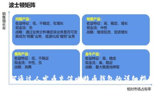 如何通过人发币充值比特币钱包的详细指南