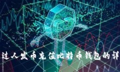如何通过人发币充值比特