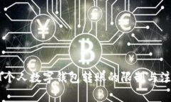 : USDT个人数字钱包转账的