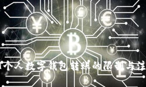 : USDT个人数字钱包转账的限制与注意事项