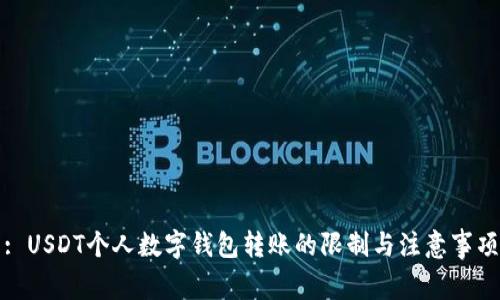 : USDT个人数字钱包转账的限制与注意事项