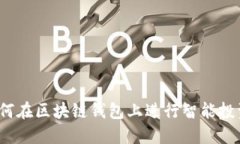 如何在区块链钱包上进行