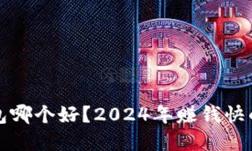 虚拟币钱包哪个好？2024年赚钱快的最佳选择