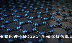 虚拟币钱包哪个好？2024年