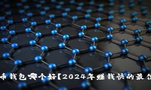 虚拟币钱包哪个好？2024年赚钱快的最佳选择