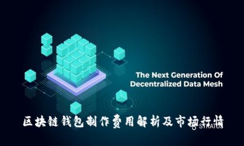 区块链钱包制作费用解析及市场行情